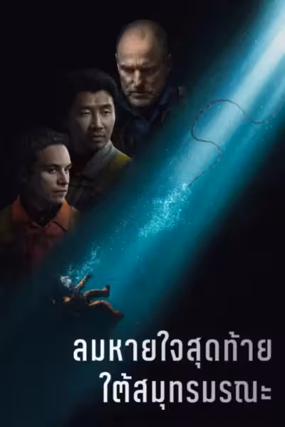 Last Breath (2025) ดูหนังออนไลน์ HD พากย์ไทย