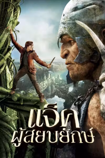 Jack the Giant Slayer (2013) ดูหนังออนไลน์ HD พากย์ไทย
