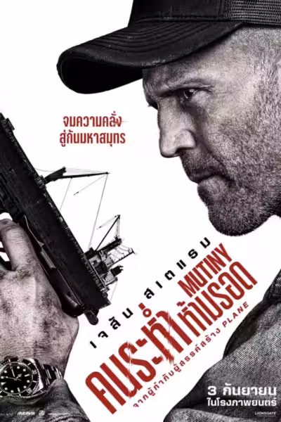 Mutiny (2026) ดูหนังออนไลน์ HD พากย์ไทย