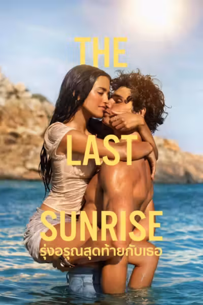 The Last Sunrise (2026) ดูหนังออนไลน์ HD พากย์ไทย