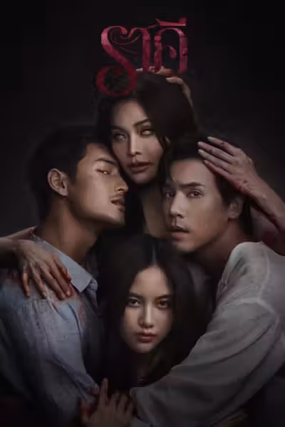 The Stain (2026) ดูหนังออนไลน์ HD พากย์ไทย