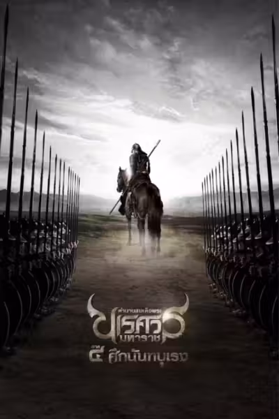 The Legend of King Naresuan 4 (2011) ดูหนังออนไลน์ HD พากย์ไทย