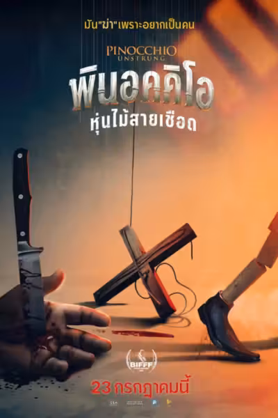 Pinocchio: Unstrung (2026) ดูหนังออนไลน์ HD พากย์ไทย