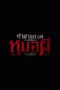 Confessions of a Shaman (2026) ดูหนังออนไลน์ HD พากย์ไทย