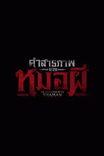 Confessions of a Shaman (2026) ดูหนังออนไลน์ HD พากย์ไทย
