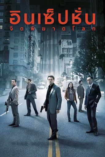 Inception (2010) ดูหนังออนไลน์ HD พากย์ไทย