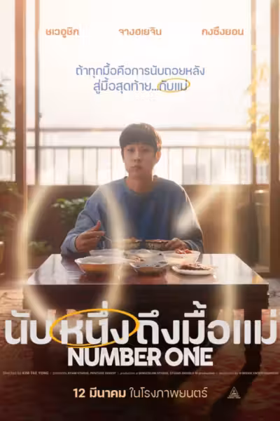 Number One (2026) ดูหนังออนไลน์ HD พากย์ไทย