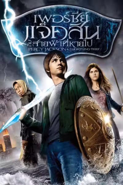 Percy Jackson & the Olympians: The Lightning Thief (2010) ดูหนังออนไลน์ HD พากย์ไทย