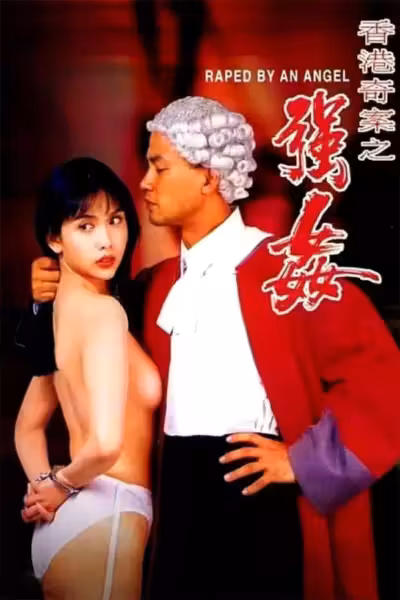 Raped by an Angel (1993) ดูหนังออนไลน์ HD พากย์ไทย