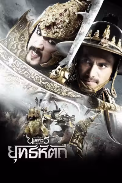 The Legend of King Naresuan 5 (2014) ดูหนังออนไลน์ HD พากย์ไทย