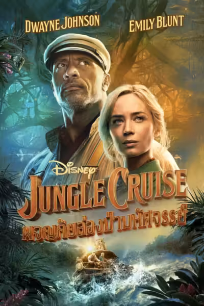 Jungle Cruise (2021) ดูหนังออนไลน์ HD พากย์ไทย