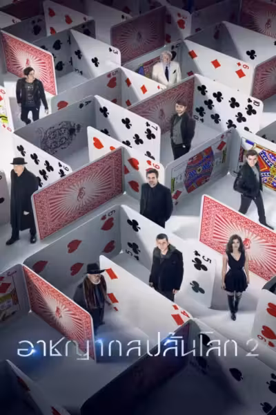 Now You See Me 2 (2016) ดูหนังออนไลน์ HD พากย์ไทย