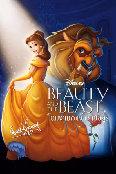 Beauty and the Beast (1991) ดูหนังออนไลน์ HD พากย์ไทย