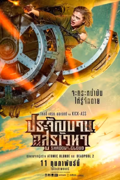 Shadow in the Cloud (2021) ดูหนังออนไลน์ HD พากย์ไทย