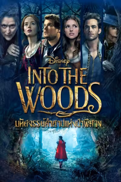 Into the Woods (2014) ดูหนังออนไลน์ HD พากย์ไทย