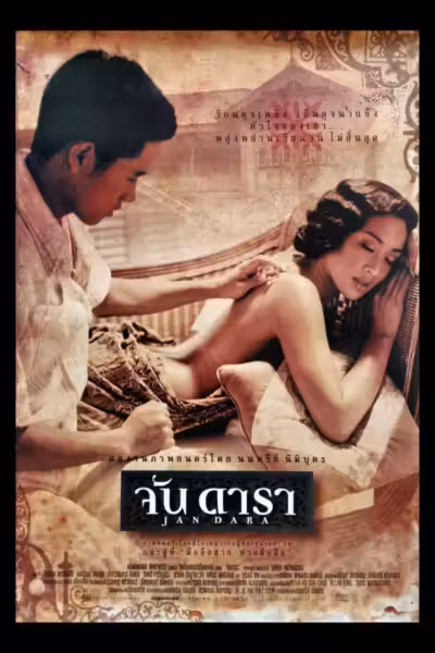 Jan Dara (2001) ดูหนังออนไลน์ HD พากย์ไทย