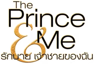 The Prince & Me