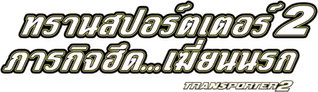Transporter 2