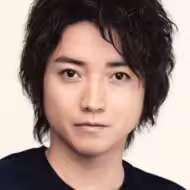 藤原竜也