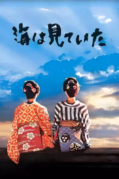 The Sea Is Watching (2002) ดูหนังออนไลน์ HD พากย์ไทย