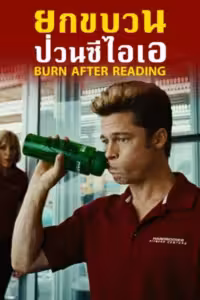 Burn After Reading (2008) ดูหนังออนไลน์ HD พากย์ไทย