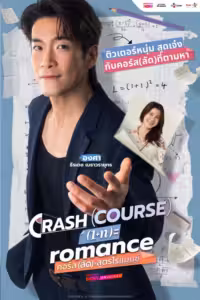 Crash Course in Romance (2026) ดูหนังออนไลน์ HD พากย์ไทย