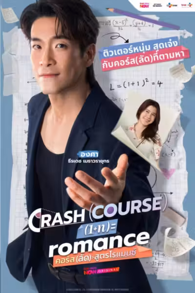 Crash Course in Romance (2026) ดูหนังออนไลน์ HD พากย์ไทย