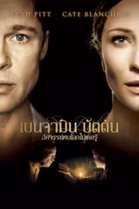 The Curious Case of Benjamin Button (2008) ดูหนังออนไลน์ HD พากย์ไทย
