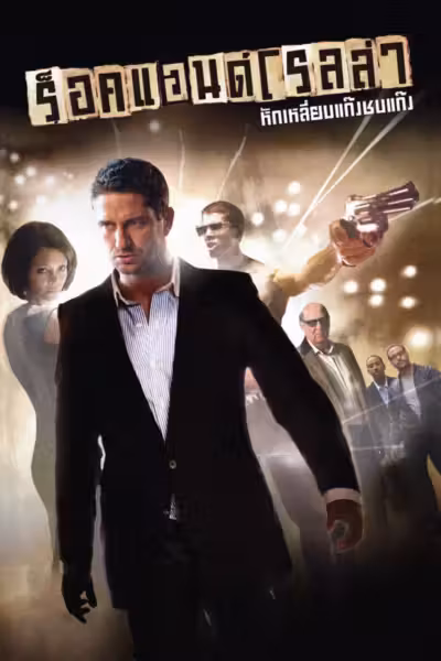 RocknRolla (2008) ดูหนังออนไลน์ HD พากย์ไทย
