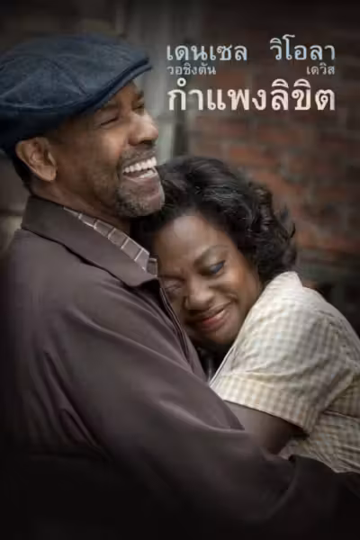 Fences (2016) ดูหนังออนไลน์ HD พากย์ไทย