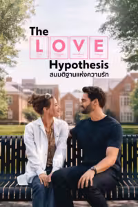 The Love Hypothesis (2026) ดูหนังออนไลน์ HD พากย์ไทย