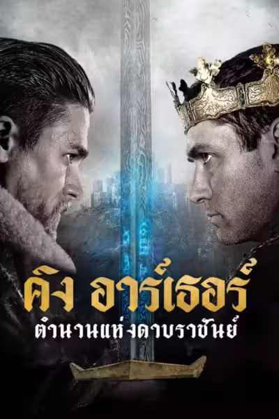 King Arthur: Legend of the Sword (2017) ดูหนังออนไลน์ HD พากย์ไทย