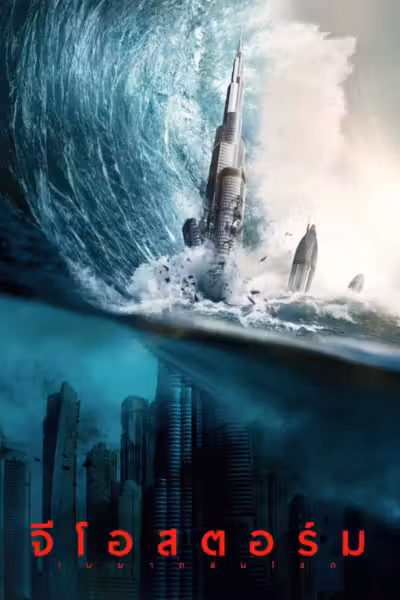 Geostorm (2017) ดูหนังออนไลน์ HD พากย์ไทย