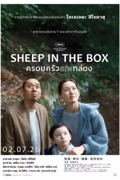Sheep in the Box (2026) ดูหนังออนไลน์ HD พากย์ไทย