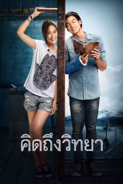 The Teacher's Diary (2014) ดูหนังออนไลน์ HD พากย์ไทย