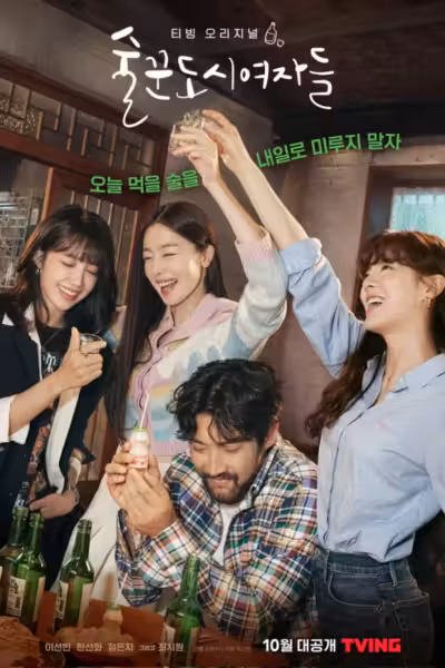 Work Later, Drink Now Season 1 (2021) ดูหนังออนไลน์ HD พากย์ไทย