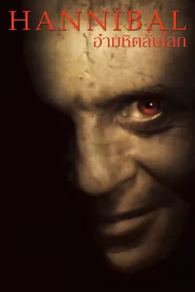 Hannibal (2001) ดูหนังออนไลน์ HD พากย์ไทย