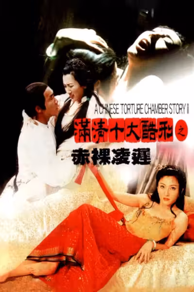 A Chinese Torture Chamber Story II (1998) ดูหนังออนไลน์ HD พากย์ไทย