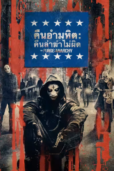 The Purge: Anarchy (2014) ดูหนังออนไลน์ HD พากย์ไทย