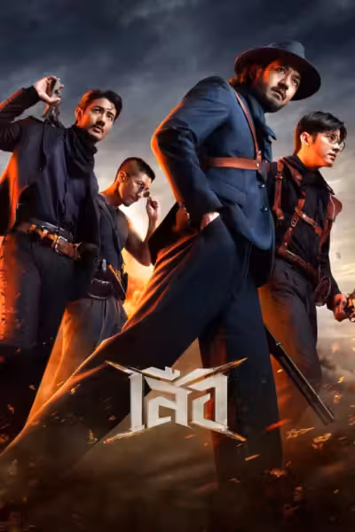 4 Tigers (2025) ดูหนังออนไลน์ HD พากย์ไทย