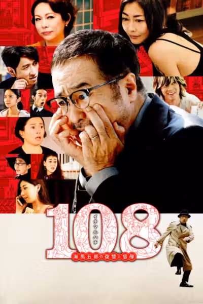 108: Revenge and Adventure of Goro Kaiba (2019) ดูหนังออนไลน์ HD พากย์ไทย