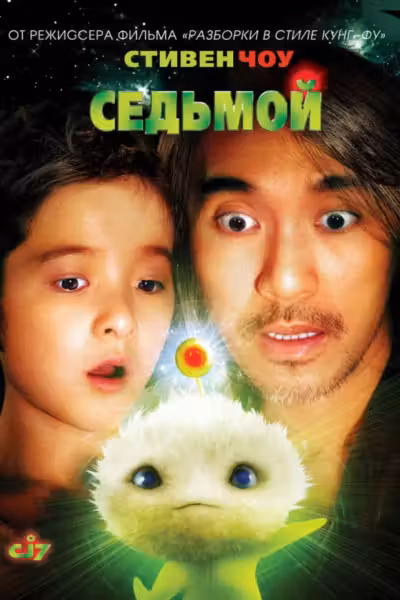CJ7 (2008) ดูหนังออนไลน์ HD พากย์ไทย