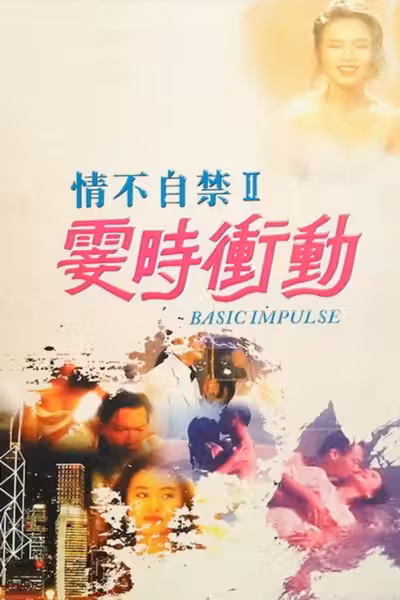 Basic Impulse (1992) ดูหนังออนไลน์ HD พากย์ไทย