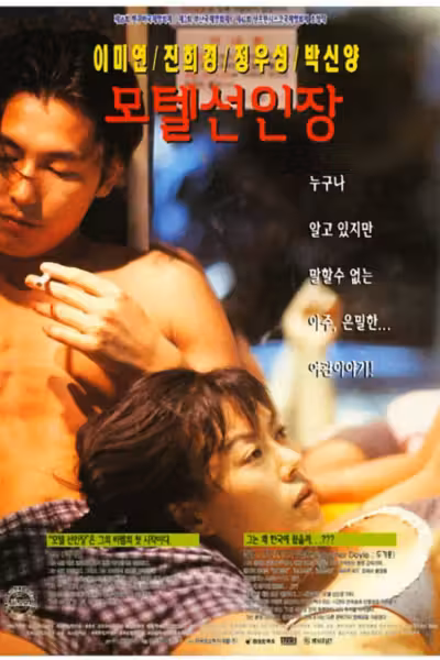Motel Cactus (1997) ดูหนังออนไลน์ HD พากย์ไทย
