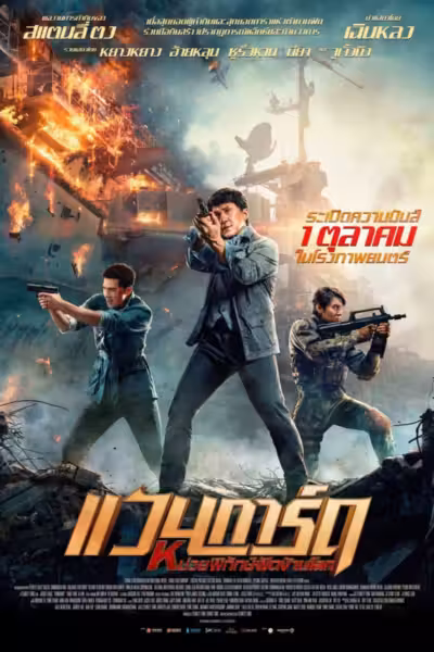 Vanguard (2020) ดูหนังออนไลน์ HD พากย์ไทย