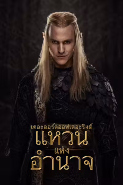 The Lord of the Rings: The Rings of Power Season 2 (2024) ดูหนังออนไลน์ HD พากย์ไทย