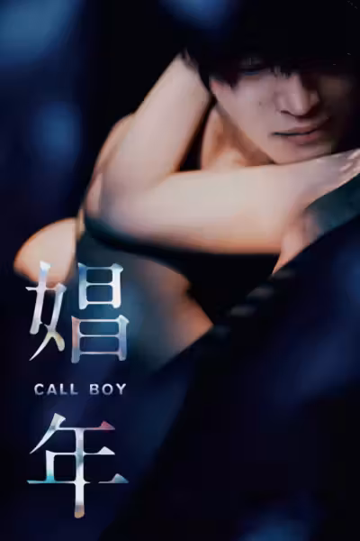 Call Boy (2018) ดูหนังออนไลน์ HD พากย์ไทย