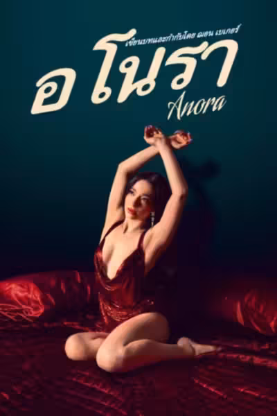 Anora (2024) ดูหนังออนไลน์ HD พากย์ไทย