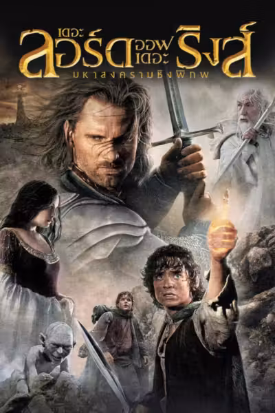 The Lord of the Rings: The Return of the King (2003) ดูหนังออนไลน์ HD พากย์ไทย