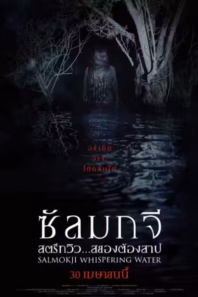 Salmokji: Whispering Water (2026) ดูหนังออนไลน์ HD พากย์ไทย